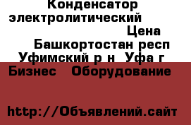 Конденсатор электролитический jianghai cd 135 35v 150000mf › Цена ­ 400 - Башкортостан респ., Уфимский р-н, Уфа г. Бизнес » Оборудование   